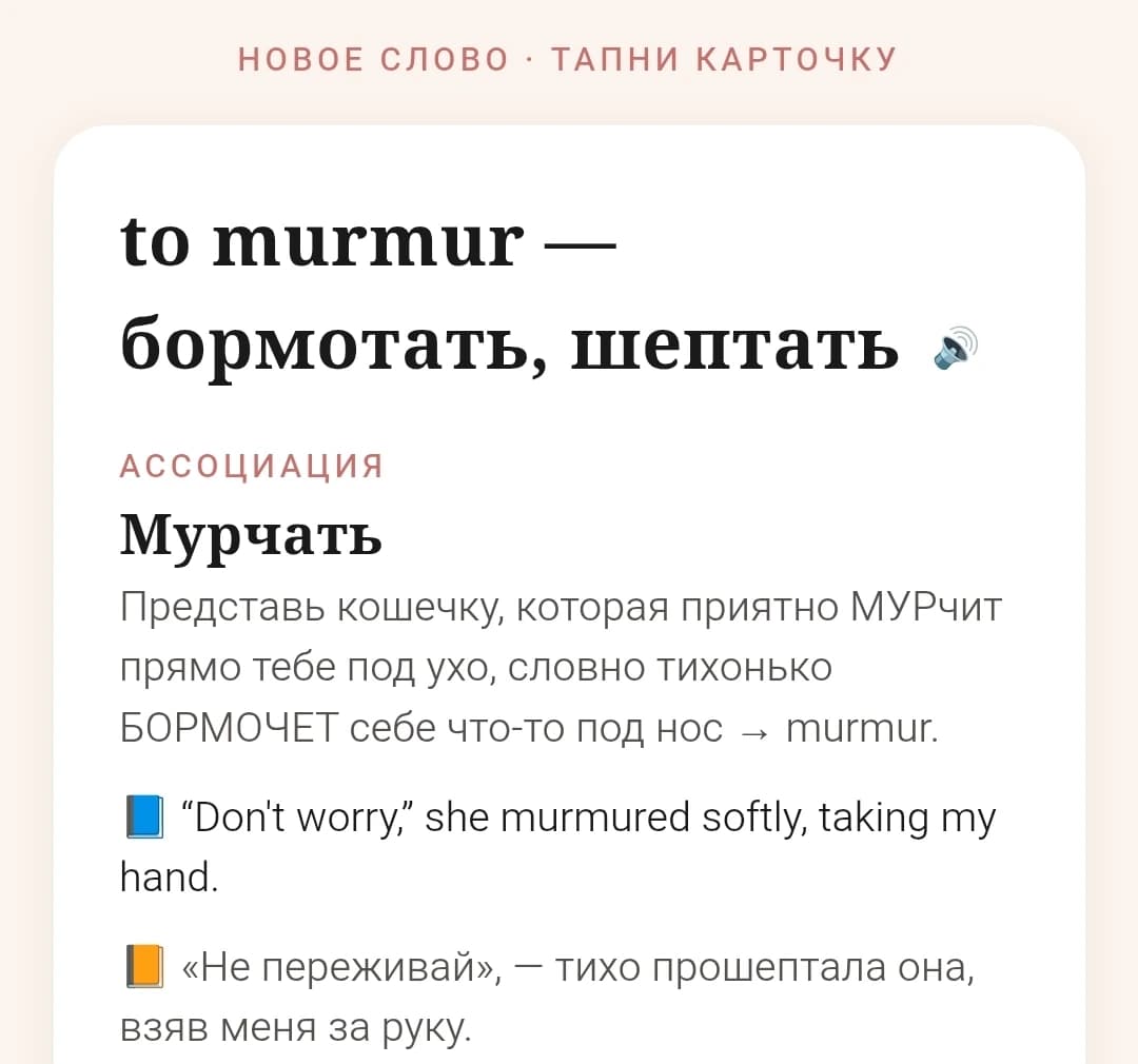 Раскрытая карточка слова с ассоциацией в приложении-тренажёре